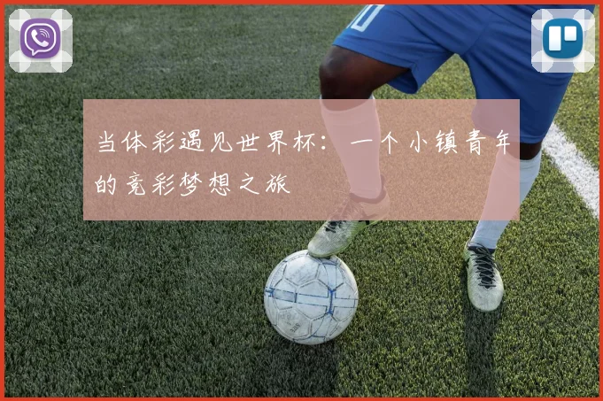 当体彩遇见世界杯：一个小镇青年的竞彩梦想之旅
