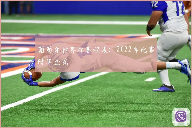 葡萄牙世界杯赛程表：2022年比赛时间全览