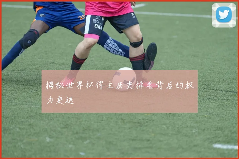 揭秘世界杯得主历史排名背后的权力更迭