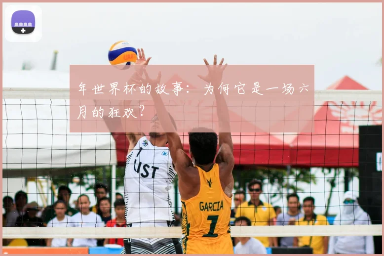 年世界杯的故事:为何它是一场六月的狂欢?