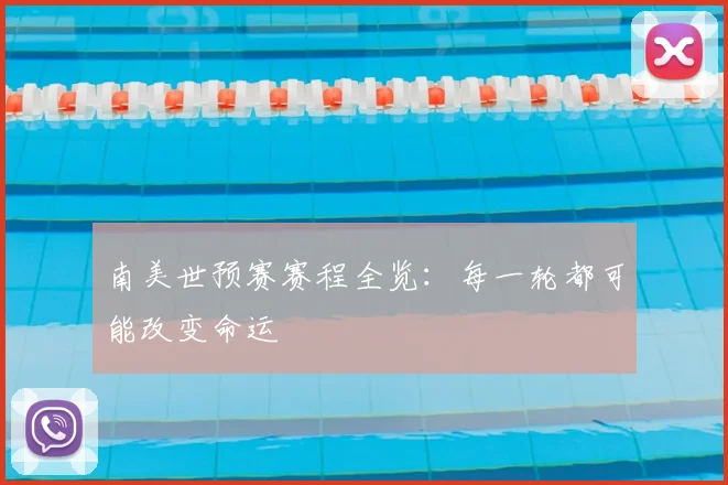 南美世预赛赛程全览:每一轮都可能改变命运