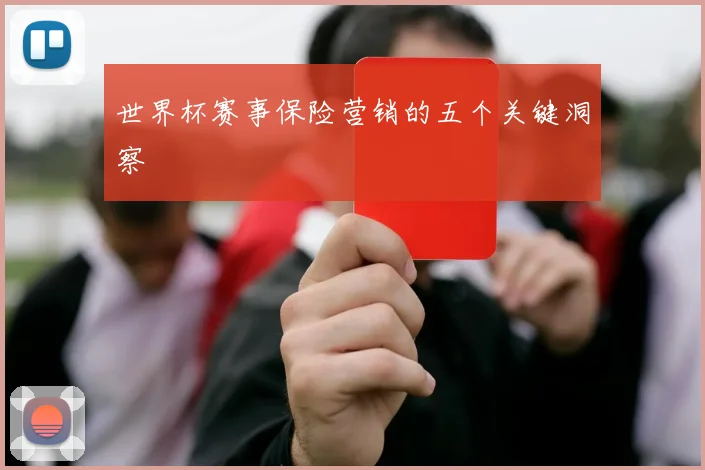 世界杯赛事保险营销的五个关键洞察