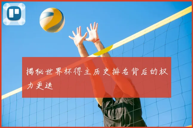 揭秘世界杯得主历史排名背后的权力更迭