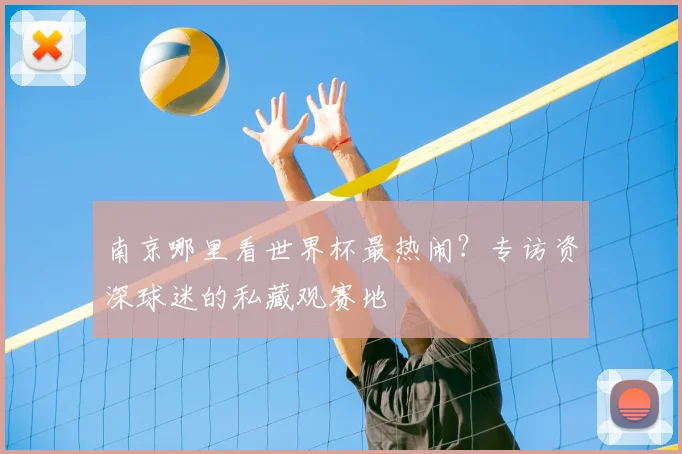 南京哪里看世界杯最热闹?专访资深球迷的私藏观赛地