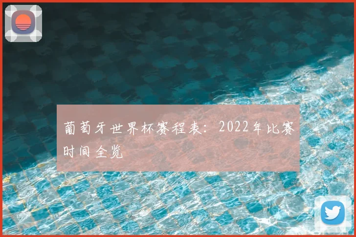 葡萄牙世界杯赛程表:2022年比赛时间全览