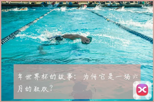 年世界杯的故事:为何它是一场六月的狂欢?