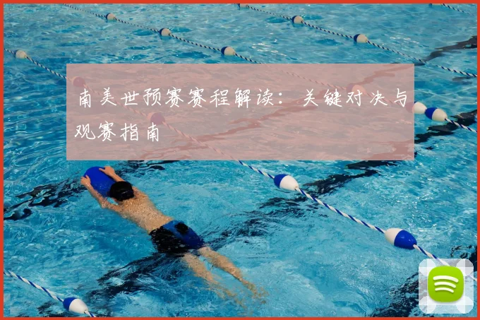 南美世预赛赛程解读：关键对决与观赛指南