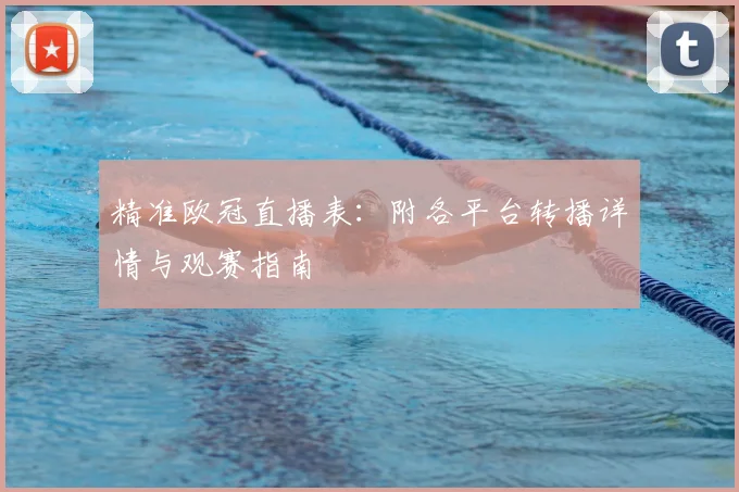 精准欧冠直播表：附各平台转播详情与观赛指南
