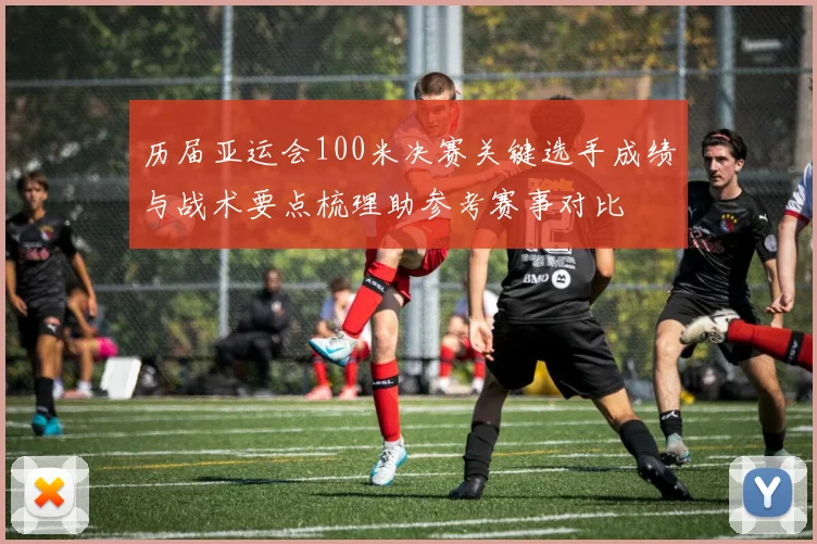 历届亚运会100米决赛关键选手成绩与战术要点梳理助参考赛事对比