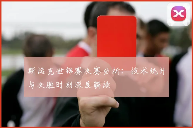 斯诺克世锦赛决赛分析：技术统计与决胜时刻深度解读