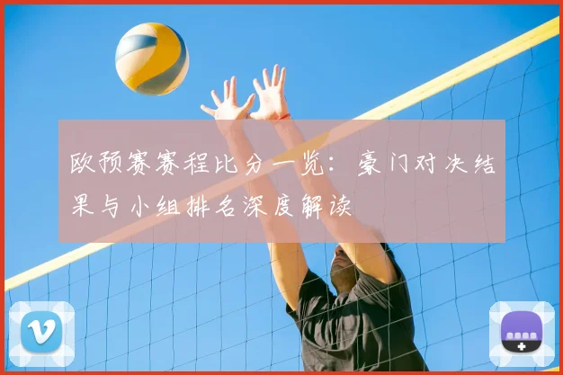 欧预赛赛程比分一览：豪门对决结果与小组排名深度解读