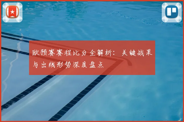 欧预赛赛程比分全解析：关键战果与出线形势深度盘点