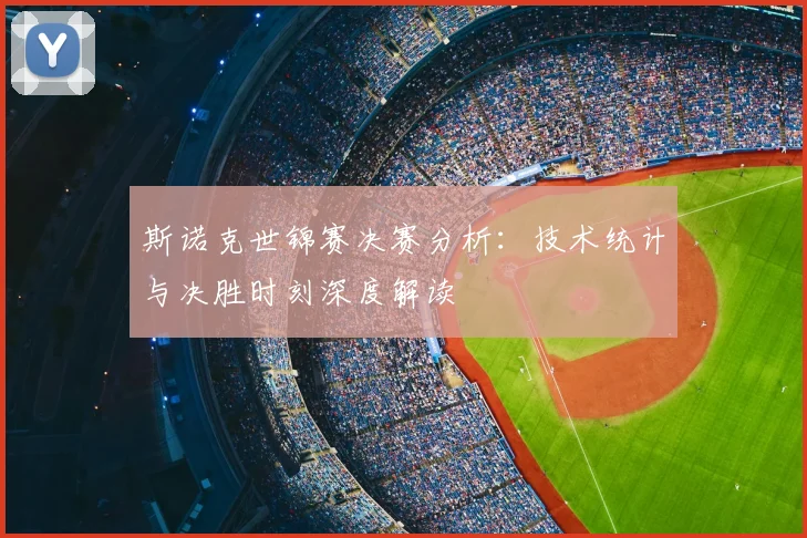 斯诺克世锦赛决赛分析：技术统计与决胜时刻深度解读