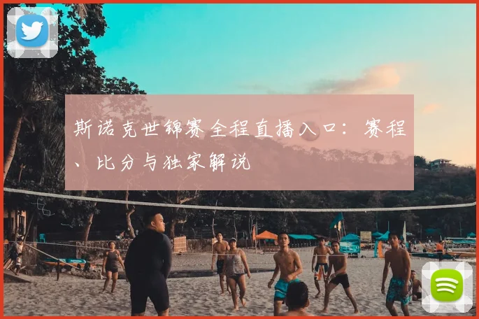 斯诺克世锦赛全程直播入口：赛程、比分与独家解说